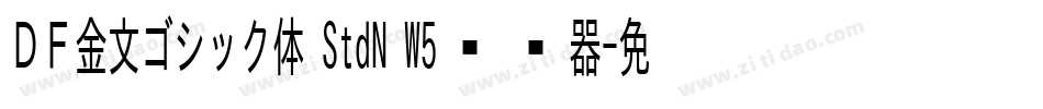 ＤＦ金文ゴシック体 StdN W5转换器字体转换